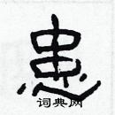 林少明寫的硬筆隸書患