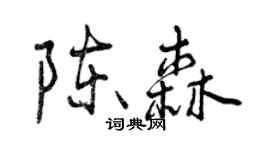 曾慶福陳森行書個性簽名怎么寫