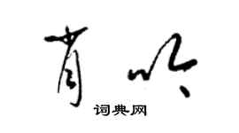 梁錦英肖吟草書個性簽名怎么寫