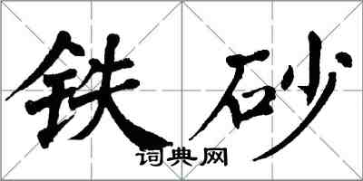 翁闓運鐵砂楷書怎么寫