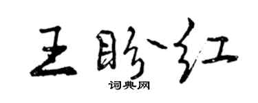 曾慶福王盼紅行書個性簽名怎么寫