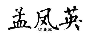 翁闓運孟鳳英楷書個性簽名怎么寫