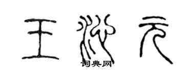 陳聲遠王沁元篆書個性簽名怎么寫