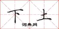 田英章下土楷書怎么寫