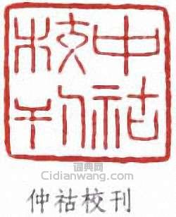 丁福保的篆刻印章仲祜校刊