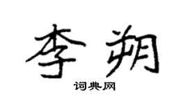 袁強李朔楷書個性簽名怎么寫