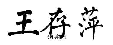 翁闓運王存萍楷書個性簽名怎么寫
