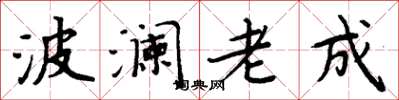 周炳元波瀾老成楷書怎么寫
