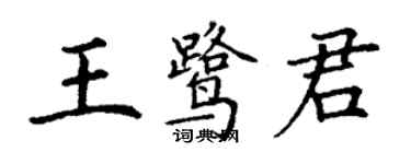 丁謙王鷺君楷書個性簽名怎么寫