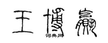 陳聲遠王博贏篆書個性簽名怎么寫