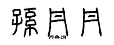 曾慶福孫丹丹篆書個性簽名怎么寫