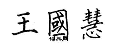 何伯昌王國慧楷書個性簽名怎么寫