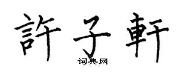 何伯昌許子軒楷書個性簽名怎么寫