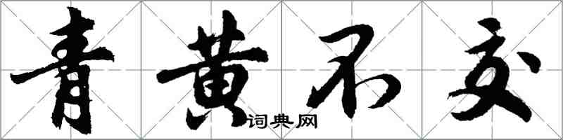 胡問遂青黃不交行書怎么寫