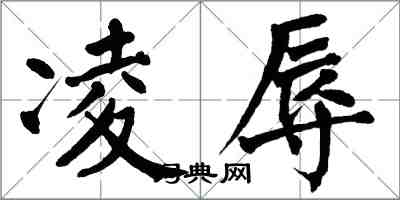 翁闓運凌辱楷書怎么寫