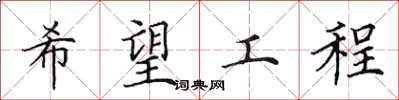 田英章希望工程楷書怎么寫