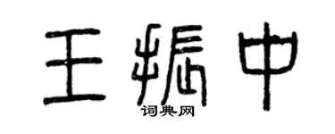 曾慶福王振中篆書個性簽名怎么寫