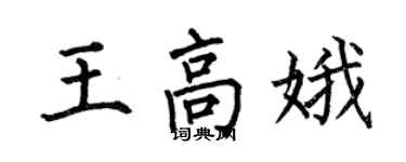 何伯昌王高娥楷書個性簽名怎么寫