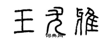 曾慶福王尤雅篆書個性簽名怎么寫