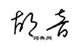梁錦英胡音草書個性簽名怎么寫
