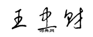 梁錦英王忠財草書個性簽名怎么寫