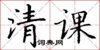 丁謙清課楷書怎么寫