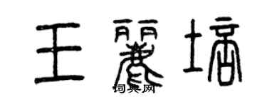 曾慶福王麗培篆書個性簽名怎么寫