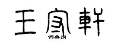 曾慶福王守軒篆書個性簽名怎么寫