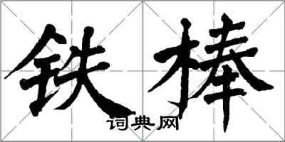 翁闓運鐵棒楷書怎么寫