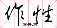 作抵的意思_作抵的解釋_國語詞典