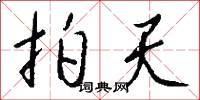 香蛾的意思_香蛾的解釋_國語詞典