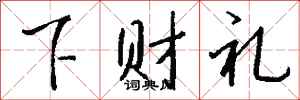 錢沛雲下財禮行書怎么寫