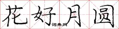 龐中華花好月圓楷書怎么寫