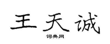 袁強王天誠楷書個性簽名怎么寫