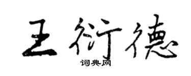曾慶福王衍德行書個性簽名怎么寫