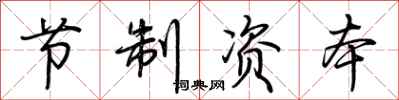 荊霄鵬節制資本行書怎么寫
