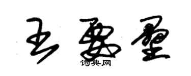 朱錫榮王要壘草書個性簽名怎么寫