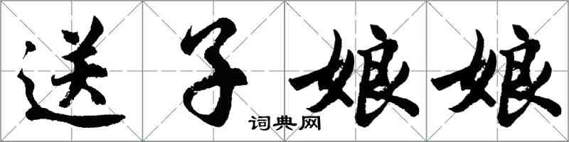 胡問遂送子娘娘行書怎么寫