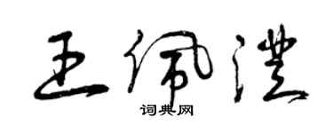 曾慶福王佩澄草書個性簽名怎么寫