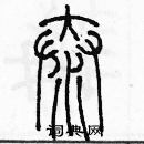 余巨力寫的硬筆篆書泰