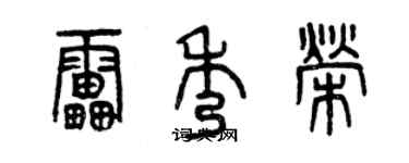 曾慶福雷秀榮篆書個性簽名怎么寫