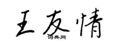 王正良王友情行書個性簽名怎么寫