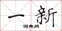 侯登峰一新楷書怎么寫
