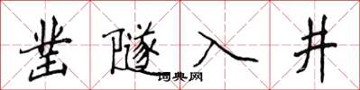 侯登峰鑿隧入井楷書怎么寫