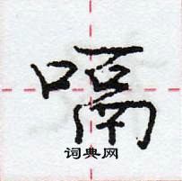 龐中華寫的硬筆行書嗝