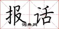荊霄鵬報話楷書怎么寫