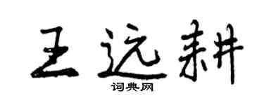 曾慶福王遠耕行書個性簽名怎么寫