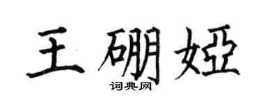 何伯昌王硼婭楷書個性簽名怎么寫