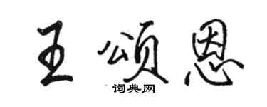 駱恆光王頌恩行書個性簽名怎么寫