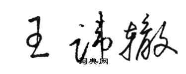 駱恆光王諱轍草書個性簽名怎么寫